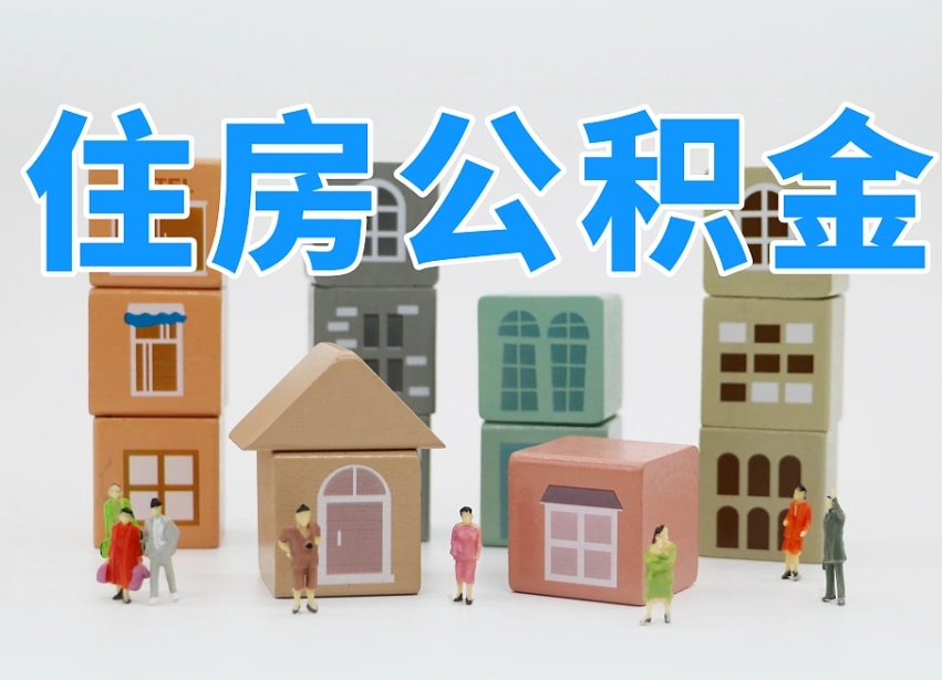贵州专业提取住房公积金（专门提取公积金的是真的吗）